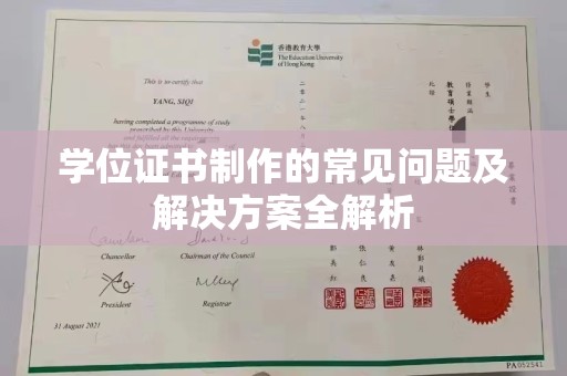仁化学位证书制作的常见问题及解决方案全解析